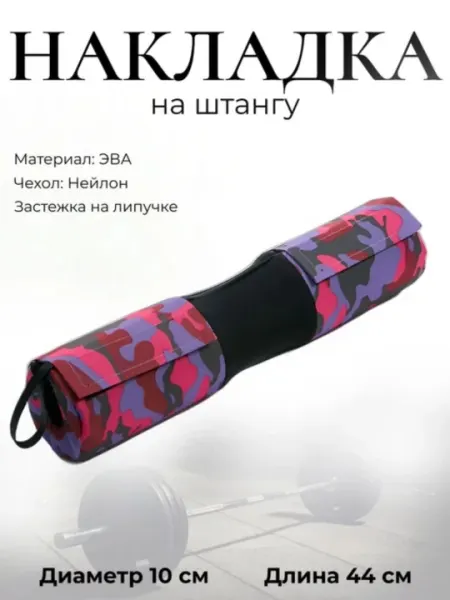 Смягчающая накладка на гриф для штанги