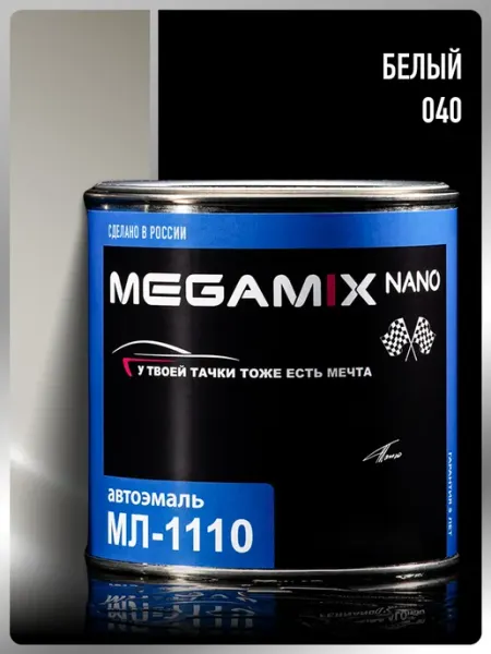 MEGAMIXnano Краска автомобильная МЛ-1110, Белый 040, 800 мл Автоэмаль