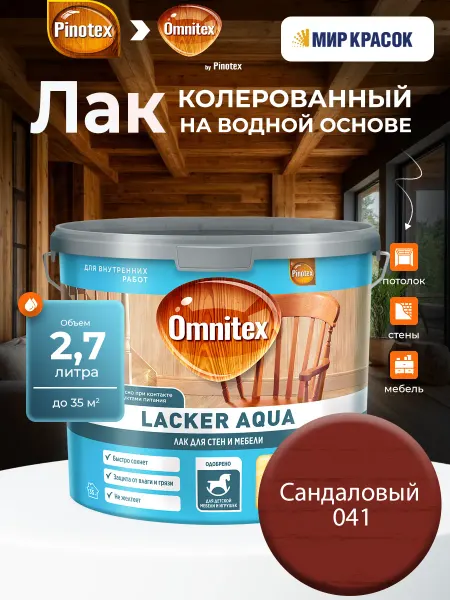 Pinotex LACKER AQUA 10 колерованный лак, Сандаловый 041(2,7л)