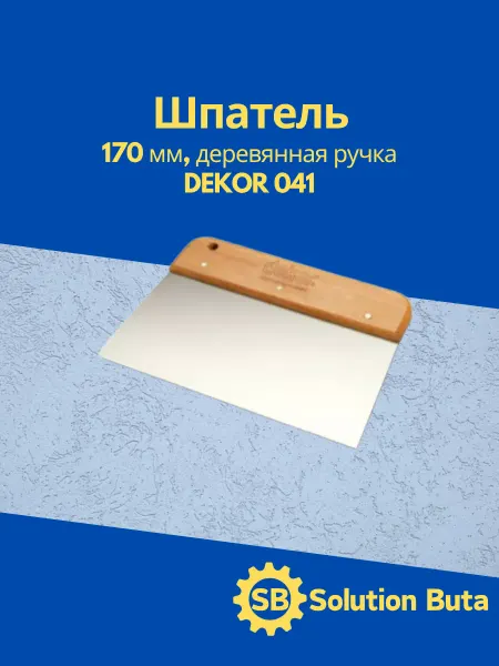 DEKOR Шпатель 170 мм, деревянная ручка 041