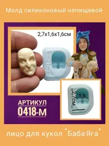Молд силиконовый НЕпищевой 0418-М "Лицо для создания куклы Баба-яга" маленький.