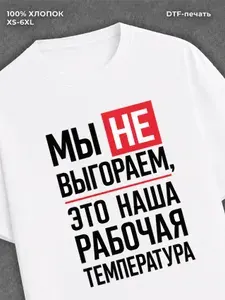 Футболка с принтом Футболка Громко сказано