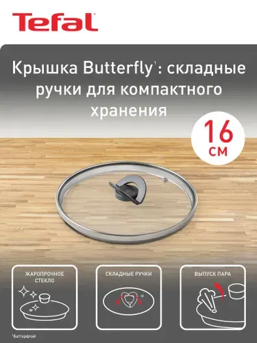 Крышка стеклянная 16 см Tefal Butterfly 04199716 со складной ручкой для сковороды, кастрюли или сотейника