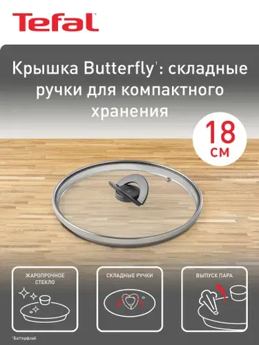 Крышка стеклянная кухонная 18 см Tefal Butterfly 04199718 от брызг, для сковород, кастрюль и ковшей