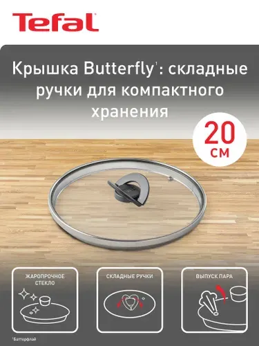 Крышка стеклянная кухонная 20 см Tefal Butterfly 04199720 от брызг, для сковород и кастрюль
