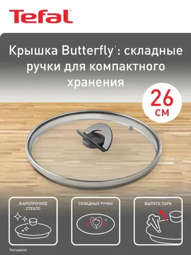 Крышка стеклянная кухонная 26 см Tefal Butterfly 04199726 от брызг, для сковород и кастрюль