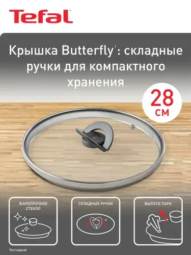 Крышка стеклянная 28 см Tefal Butterfly 04199728 со складной ручкой для сковороды, кастрюли или сотейника
