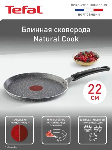 Сковорода для блинов Tefal Natural Cook 22 см с низкими бортами 04213522