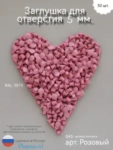 Заглушка для мебели 5мм "Розовый" 045 50 шт.