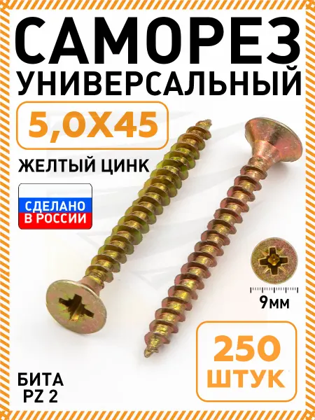 Промметиз Саморезы по дереву желтые 5,0х45 мм 250 шт