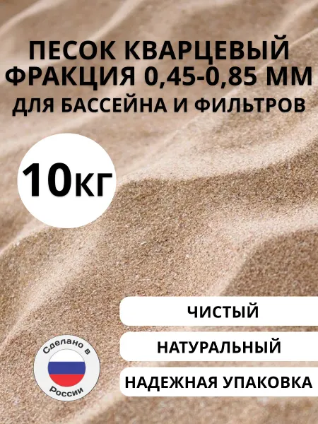 Кварцевый песок 045-0,85 мм для фильтра бассейна 10 кг