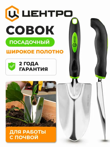 Центро Совок посадочный садовый широкий 0456-1