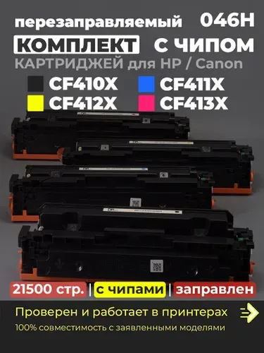 Комплект картриджей CF410X черный, CF411X голубой, CF412X желтый, CF413X пурпурный, с чипом совместимый для принтера HP M377dw M452dn M452nw M452dw M477fdn M477fdw M477fnw (045H)