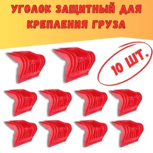 Защитный уголок для крепления груза красный 10шт.