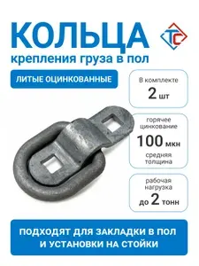 Кольца крепления груза в прицепе (2 шт)