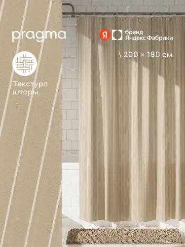 Штора для ванной комнаты Pragma Qupla, 200*180 см, песочно-бежевый, QPL8. TCLB.048