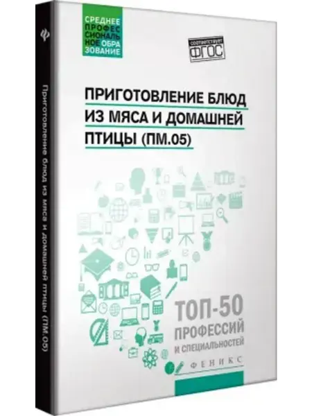 Феникс Приготовление блюд из мяса и домашней птицы (ПМ.05)