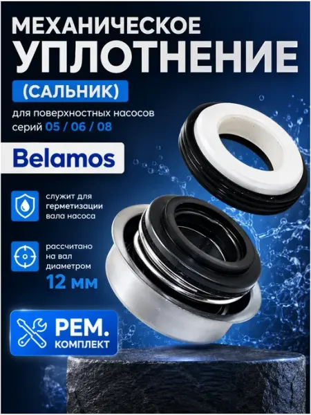Belamos Механическое уплотнение сальник,для пов-ных насосов 05 06 08