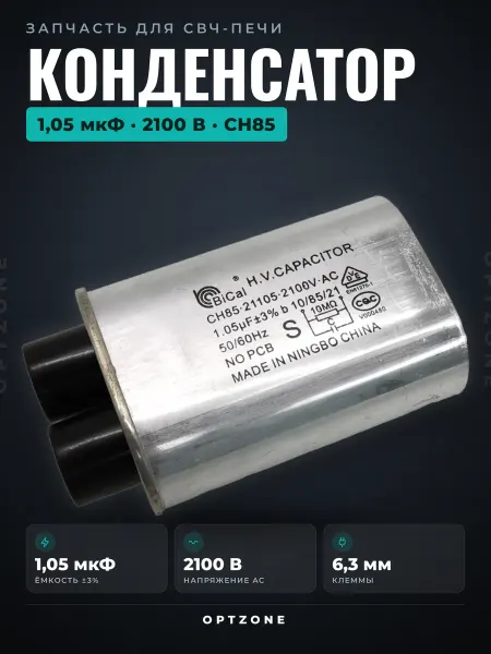 Конденсатор на СВЧ 1.05 (1.10) мкф. 2100В Конденсатор микроволновки совместим с Samsung СВЧ 1,05 2100В