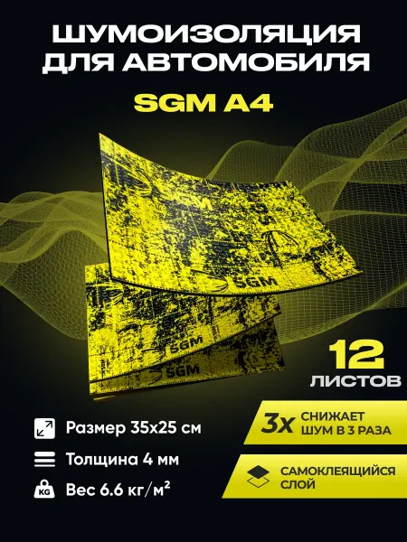SGM Виброизоляция для авто А4 - 12 листов (1.05 кв.м)
