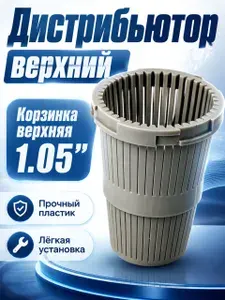 Дистрибьютор верхний 1.05" Runxin для ДРС. Верхняя корзинка для ДРС в системах очистки воды