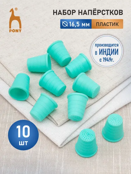 Pony Наперсток для шитья пластиковый 16,5 мм, 10 шт, 98214 05