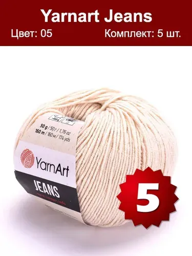 Пряжа YarnArt Jeans-5 шт, молоко (05), 160м/50г, 55% хлопок, 45% полиакрил /ЯрнАрт Джинс/