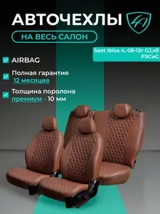 Авточехлы & Чехлы для автомобильных сидений модельные для Seat Ibiza-4 (сиат ибица), 05.2008-04.2012, 6J, хэтчбэк экокожа темно-коричневые Байрон