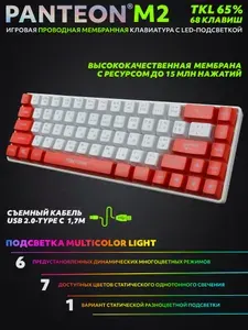 PANTEON M2 White-Red(05) Игровая мембранная TKL (65%) клавиатура с LED-подсветкой MULTICOLOR (68 кл.,USB), цвет: белый-красный (05)