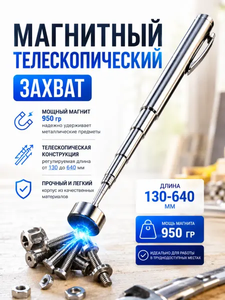 AMR 05 Щуп магнитный телескопический