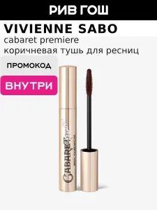 VIVIENNE SABO Тушь для ресниц Cabaret Premiere со сценическим эффектом Супер-объем, 9 мл, 05 Коричневый