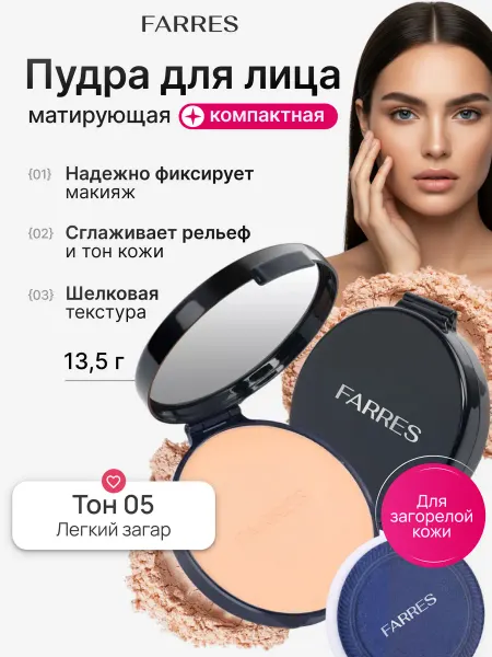 FARRES Пудра для лица матирующая компактная фиксирующая 05
