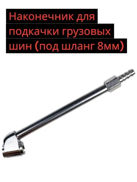 Наконечник для подкачки грузовых шин