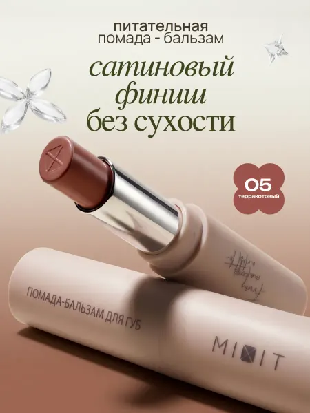 MIXIT Помада для губ увлажняющая 05