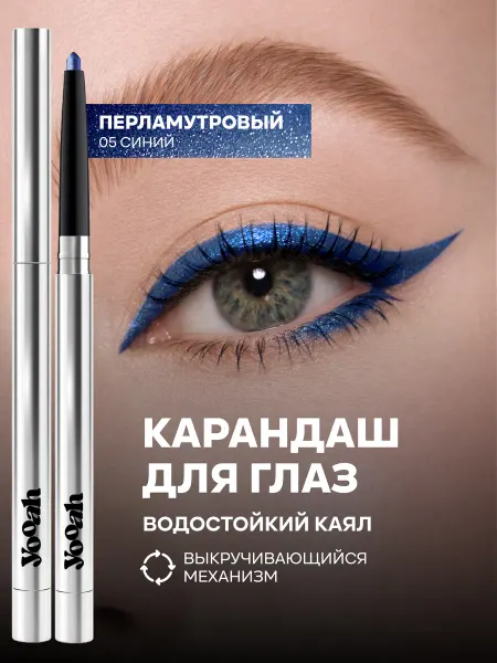 YOOAH Карандаш для глаз автоматический 05