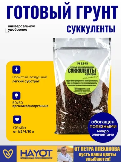 Грунт для суккулентов, от Петра Плеханова