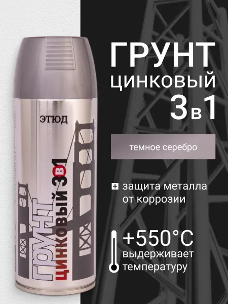 ЭТЮД Грунтовка по металлу цинковый