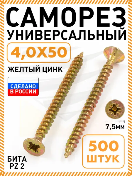 Саморезы по дереву желтые 4,0х50 мм 500 шт