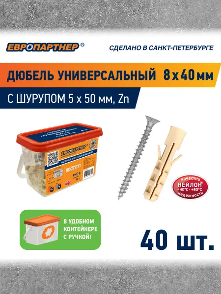 ЕВРОПАРТНЕР Дюбель распорный нейлоновый PND 8х40 с шурупом 5,0х50 40шт