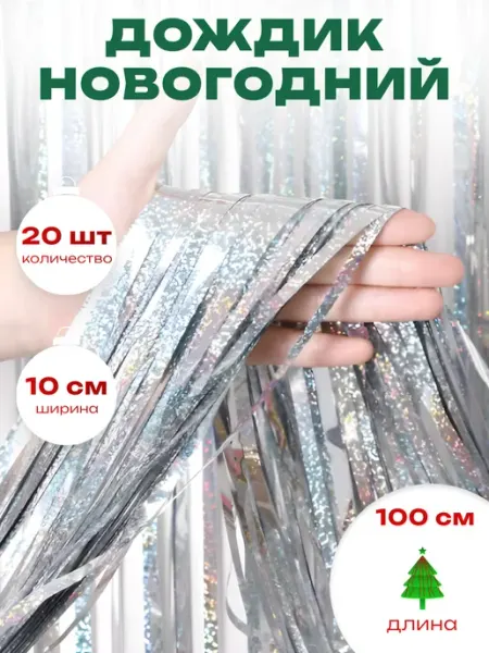 ЛиС Групп Дождик новогодний на елку