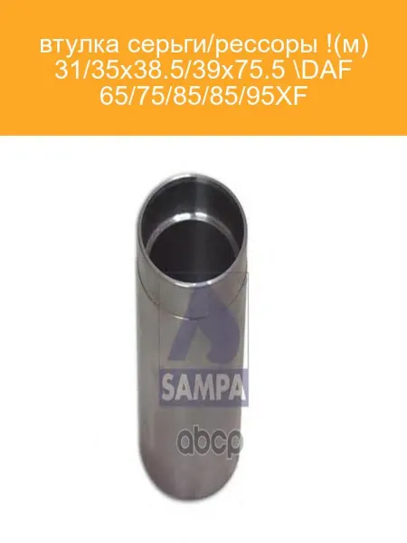 SAMPA Втулка серьги рессоры DAF 65-95XF 050046