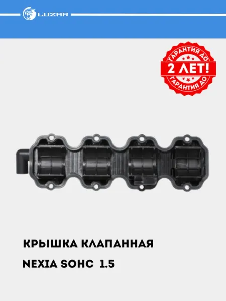 Крышка клапанная для автомобилей Nexia 1.5 SOHC, с прокладкой, LVPC 0501