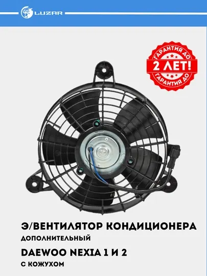 Электровентилятор кондиционера для Nexia, с кожухом, LFAC 0503