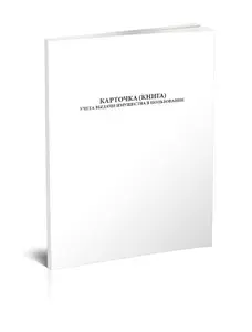 Карточка (книга) учета выдачи имущества в пользование (Форма по ОКУД 0504206). 60 страниц, комплект 10 журналов