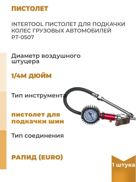 INTERTOOL Пистолет для подкачки колес грузовых автомобилей PT 0507