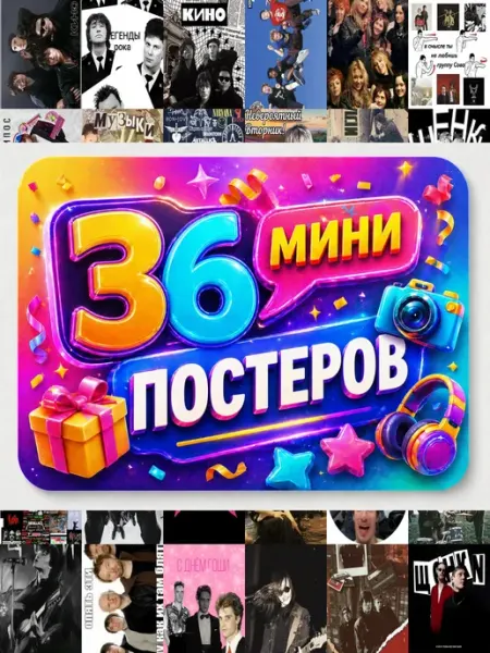 У Денчика Минипостеры 36 шт музыкальные группы