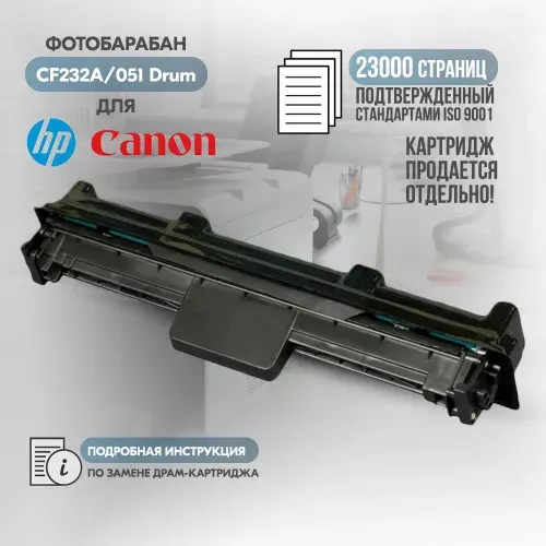 Фотобарабан CF232A/051 Drum (Драм) черный, для лазерного принтера HP LaserJet Pro M203 M203dn M203dw M206 M227 M227fdn M227fdw M227sdn LaserJet Ultra M230 M230sdn, Canon LBP-160 LBP-162 MF-260 MF-264