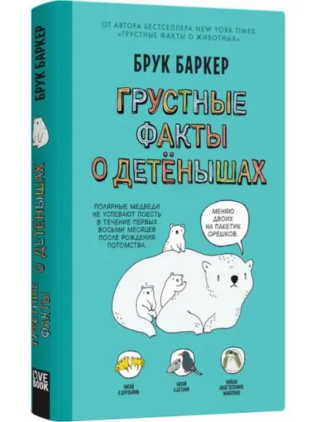 Лайвбук Грустные факты о детенышах