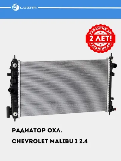 Радиатор охлаждения для автомобилей Chevrolet Malibu 1 2.4 LRc 05122