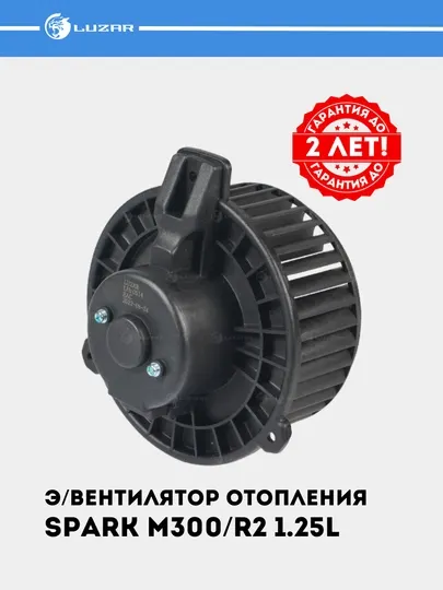 Электровентилятор отопления для автомобилей Chevrolet Spark, R2 1.25, LFh 0514